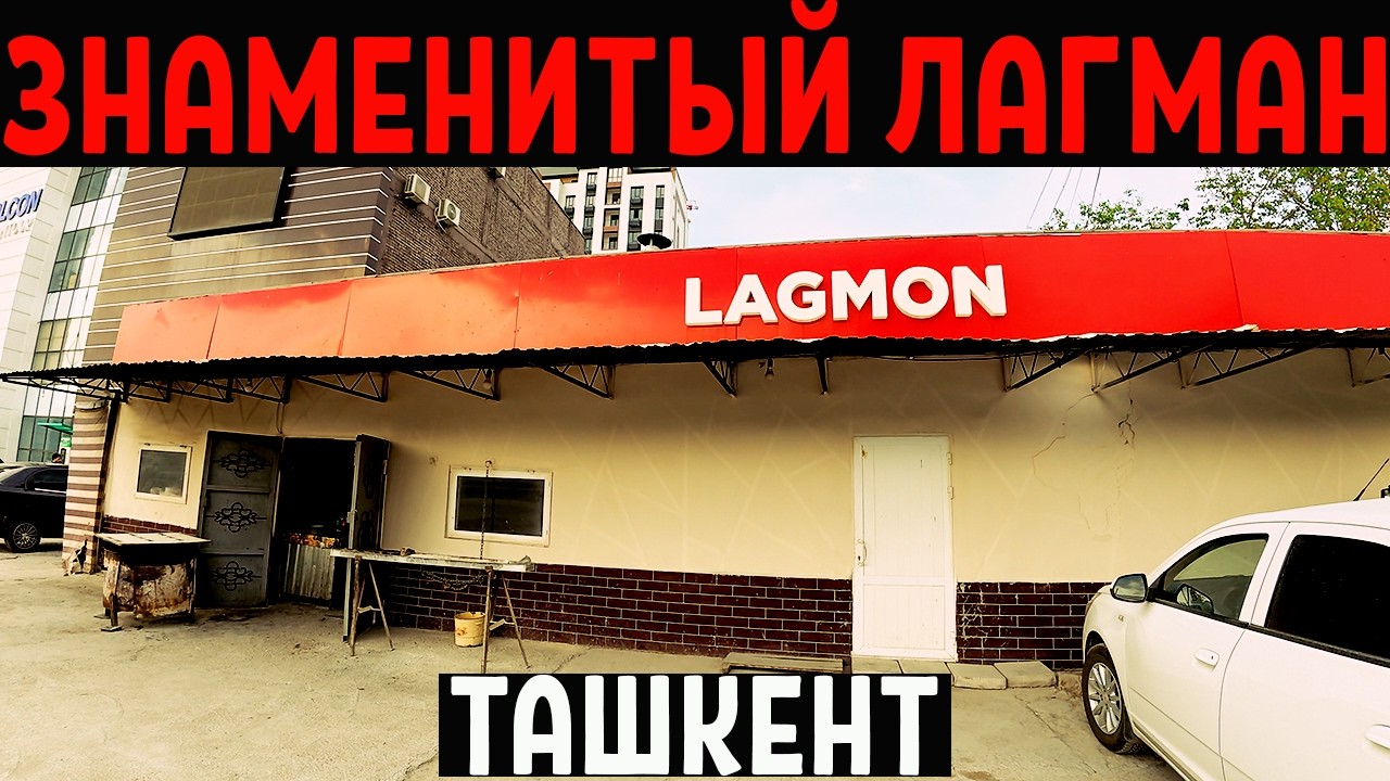 🎬 ТАШКЕНТ: ЛЕГЕНДАРНЫЙ ЛАГМАН НА ЗАВОДСКОЙ! Дешево? Вкусно? Настоящая узбекская еда