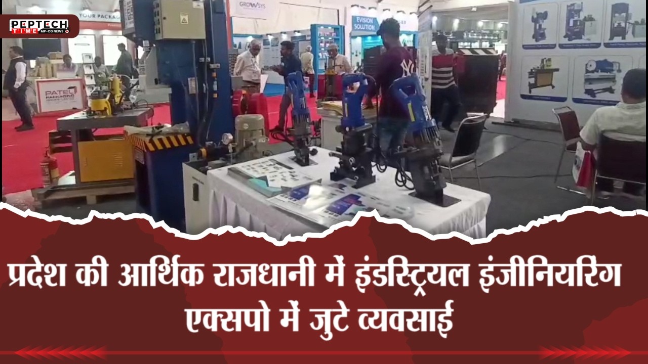 प्रदेश की आर्थिक राजधानी में इंडस्ट्रियल इंजीनियरिंग एक्सपो में जुटे व्यवसाई