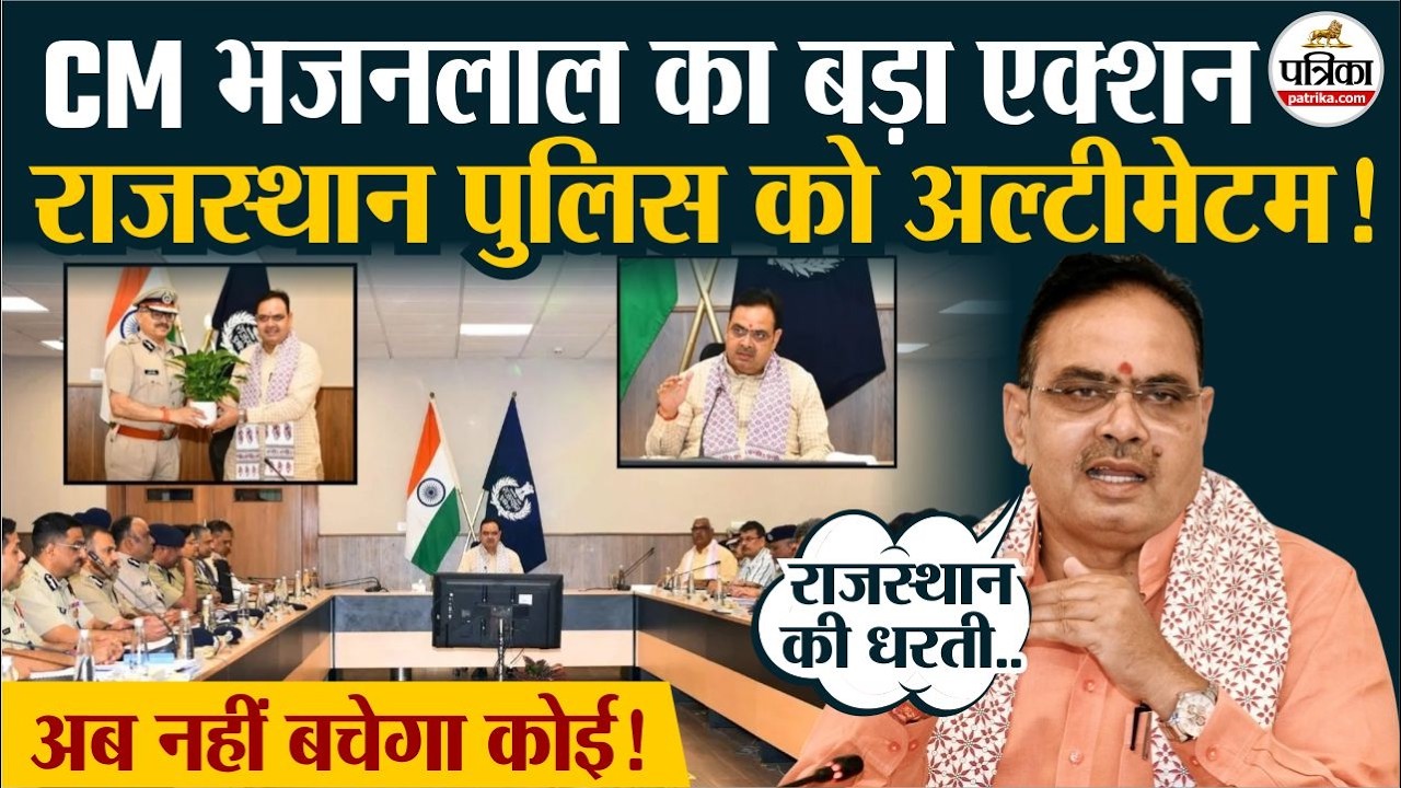 CM Bhajanlal Sharma का राजस्थान पुलिस को अल्टीमेटम!। PHQ। Rajasthan Law and Order News
