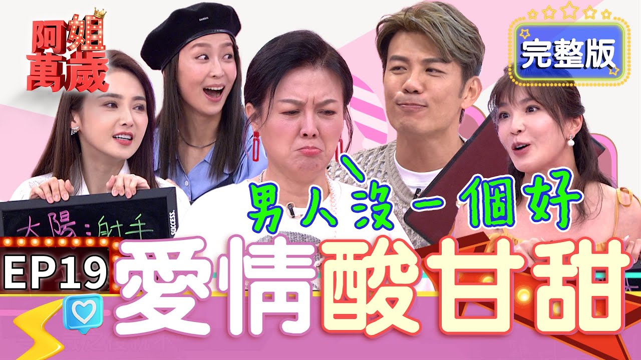 EP19完整版｜林昀希為愛拋下一切去美國！苗可麗直接怒噴網戀詐騙 愛情比你我想的還要困難！｜阿姐萬歲 DON'T WORRY IT'S OK｜陳子玄 林昀希 王嫚萱 鄒孟栩 艾莉絲｜甘味人生鍵力肽
