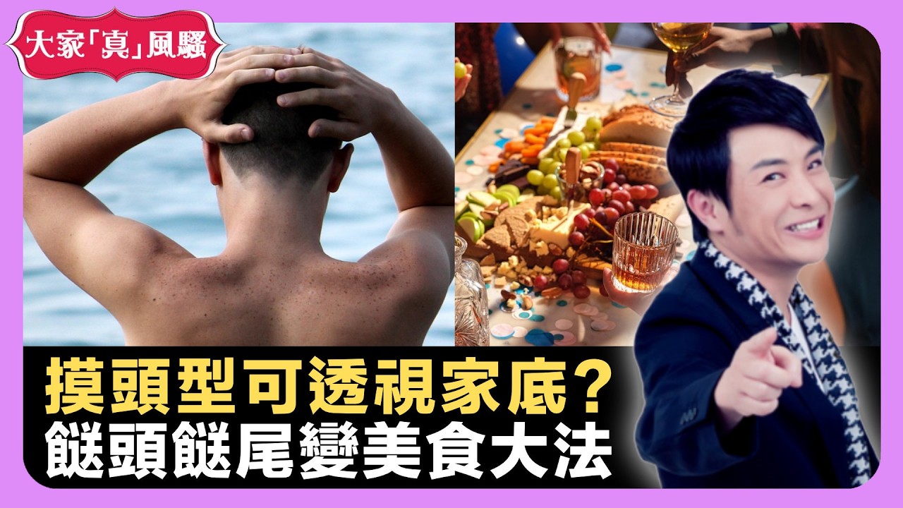 經理人有責任保護藝人 摸頭型可透視家底? 餸頭餸尾變美食大法 - LIVE 大家真瘋Show 梁思浩 韓君婷 李思蓓 20220321 娛樂審死官 4K