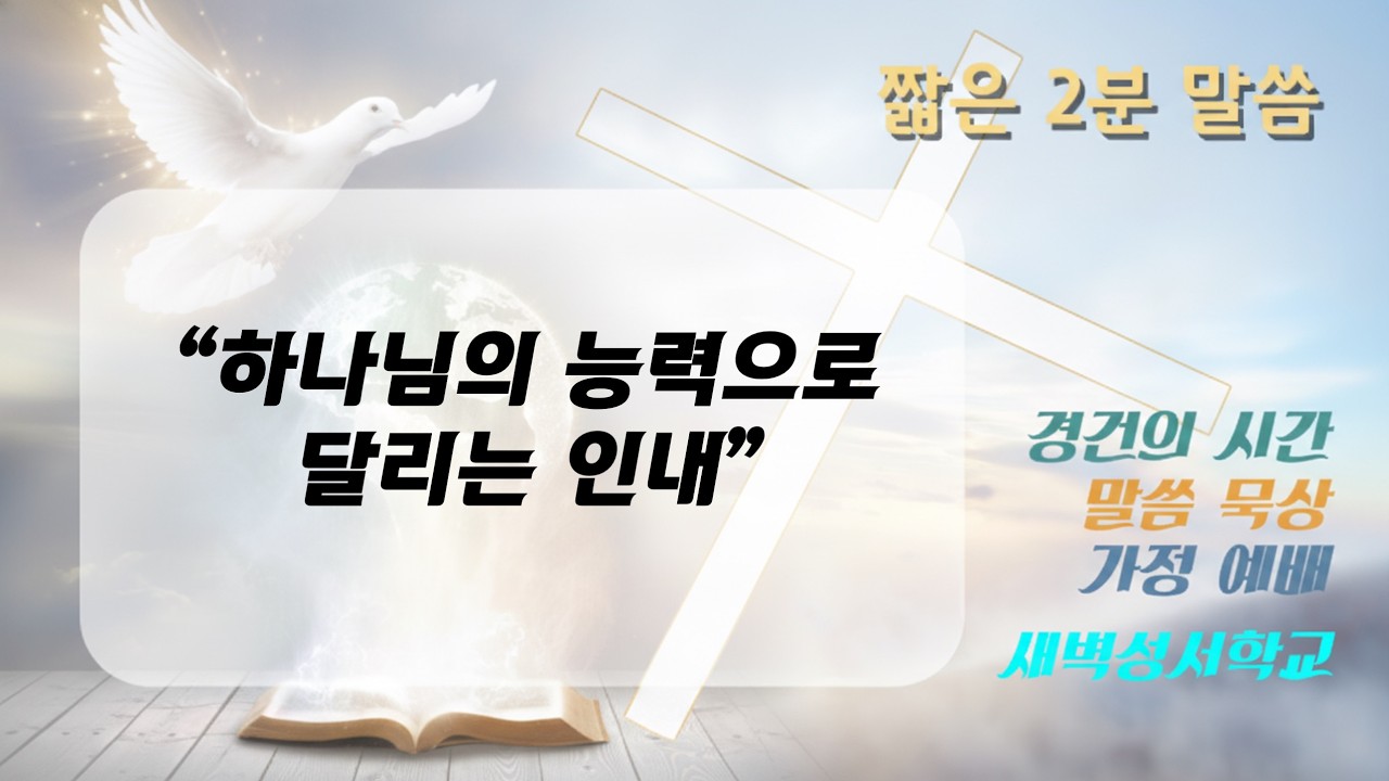 [짧은 설교]  하나님의 능력으로 달리는 인내 | 장문호 목사