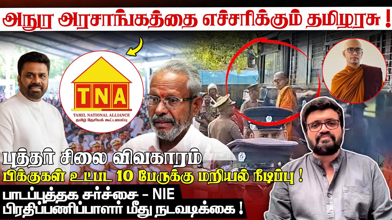 அநுர அரசாங்கத்தை எச்சரிக்கும் தமிழரசுக் கட்சி ! புத்தர் சிலை விவகாரம் - பிணை மறுப்பு !