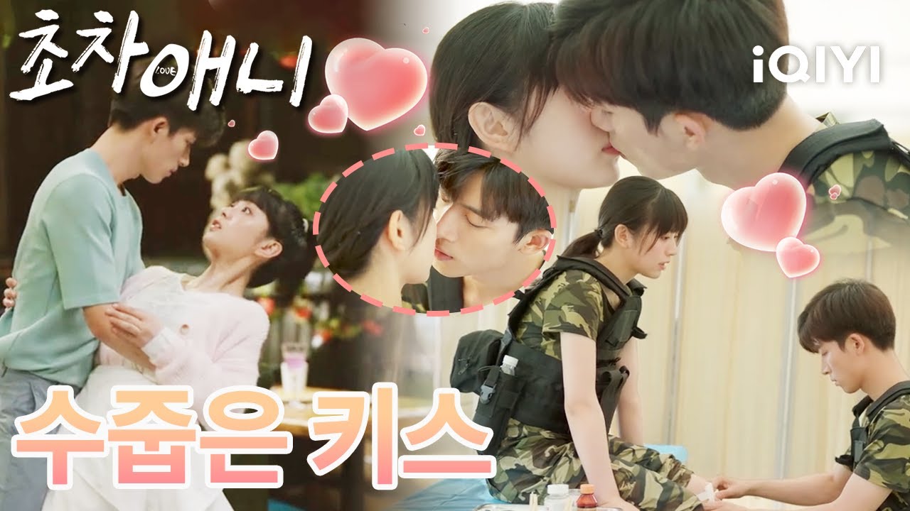【전희미 현대극】🌸💋 첫 데이트의 긴장감이, 살며시 스친 한 번의 입맞춤에 모두 녹아버렸다🌙😳 |초차애니 : 처음 널 사랑해| iQIYI Korea
