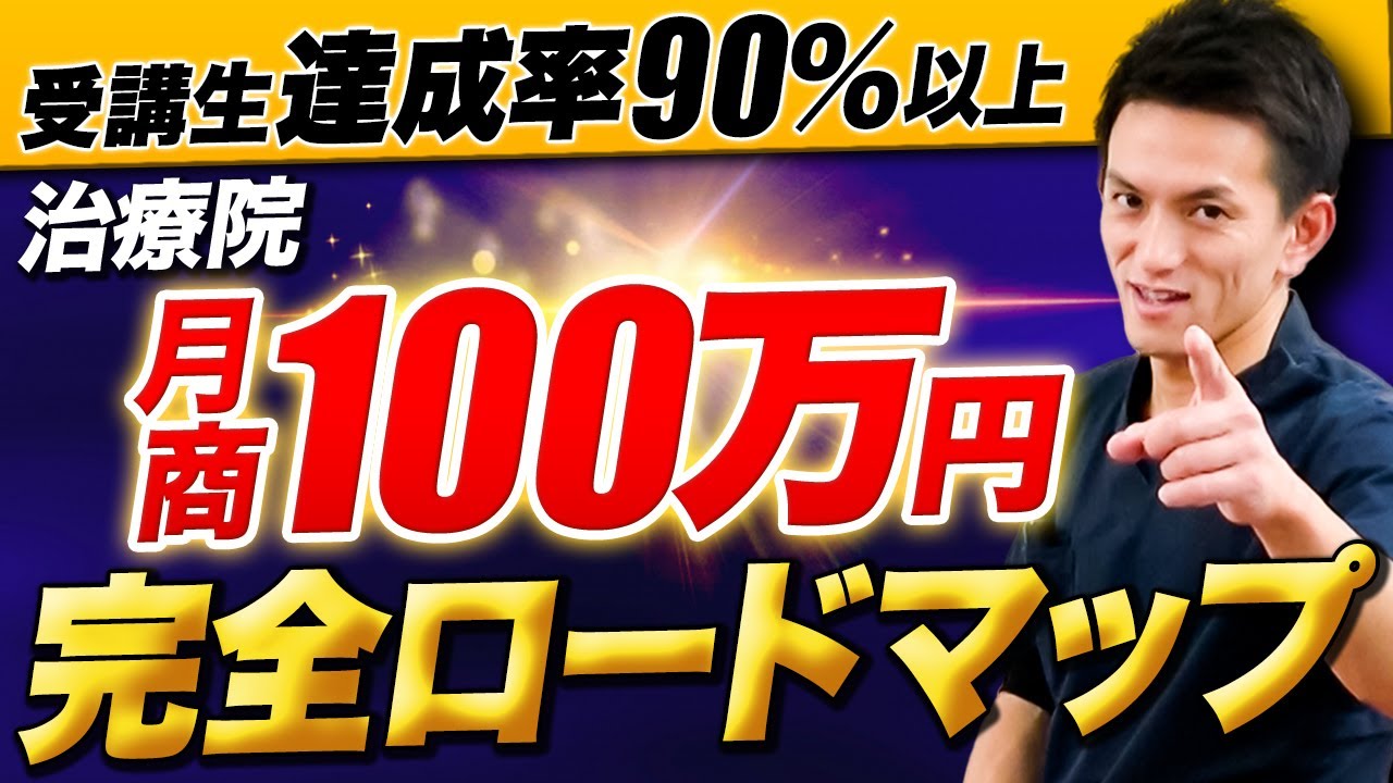 【9割の治療家が知らない】治療家が月商100万円を達成するまでの完全ロードマップ