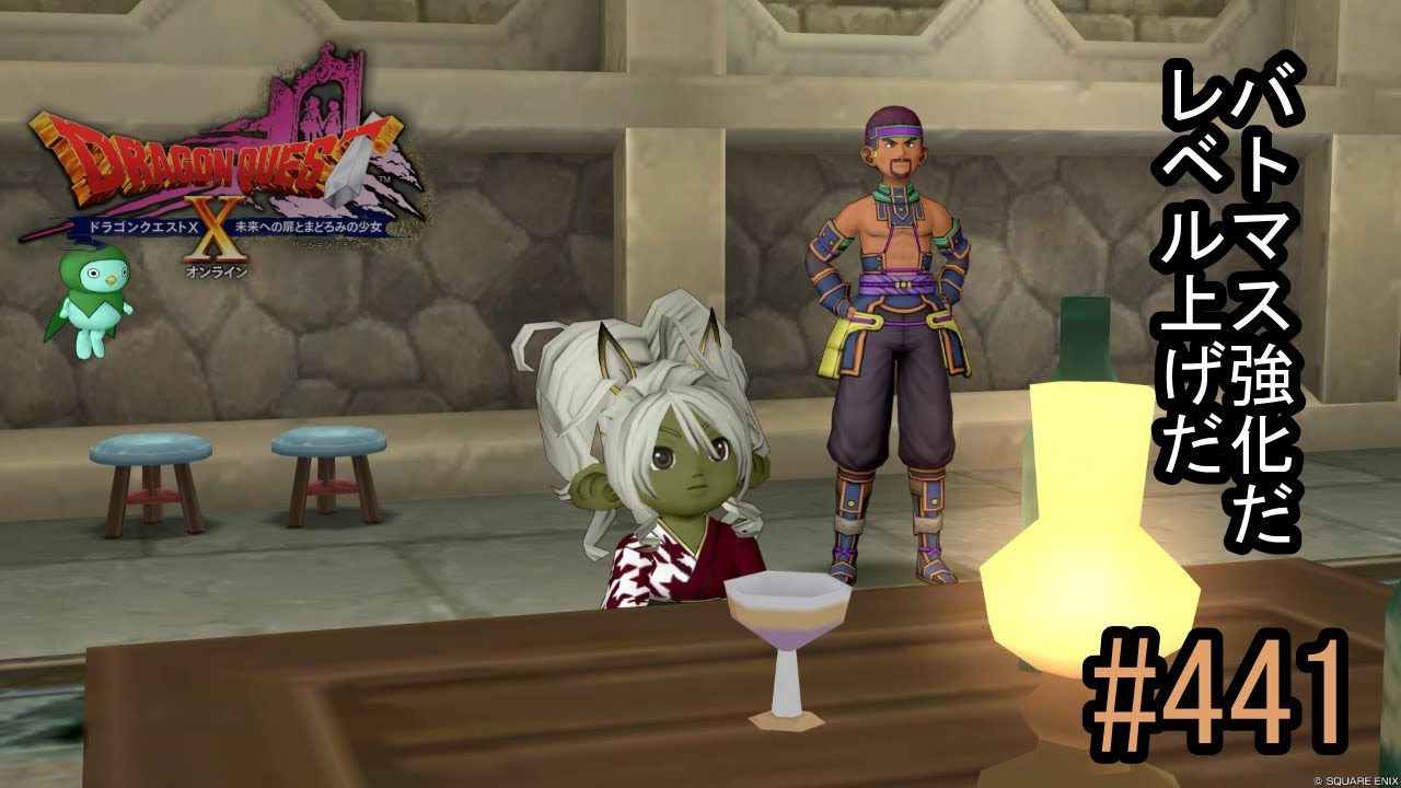【ネタバレあり】ドラゴンクエスト10「既プレイの441」今日も今日とてレベル上げ。バトルロードの昏冥庫も行きませう