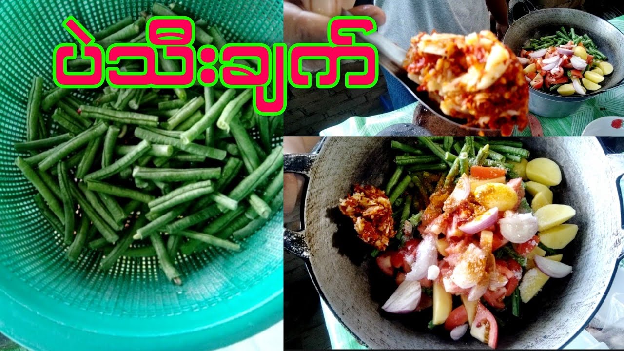 ❣️ပဲသီးချက်😋😋