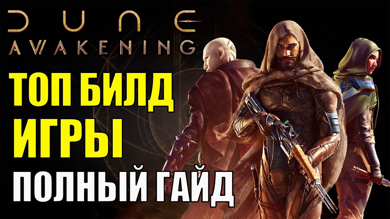 ТОП БИЛД Dune Awakening. Полный ГАЙД и ДЕМОНСТРАЦИЯ в PVP БОЯХ. Стоит ли играть в Dune Awakening?