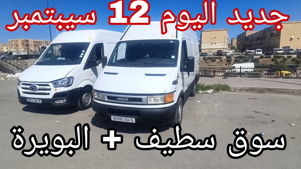 سوق الفركونات اليوم 12 سبتمبر 2025 سوق سطيف + سوق البويرة شاهد الفيديو لمعرفة الاسعار 