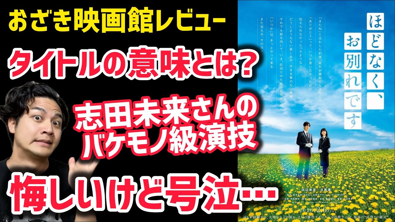 【ほどなく、お別れです】後半ネタバレありレビュー #ほどなくお別れです#目黒蓮#浜辺美波  おざき映画館レビュー140本目