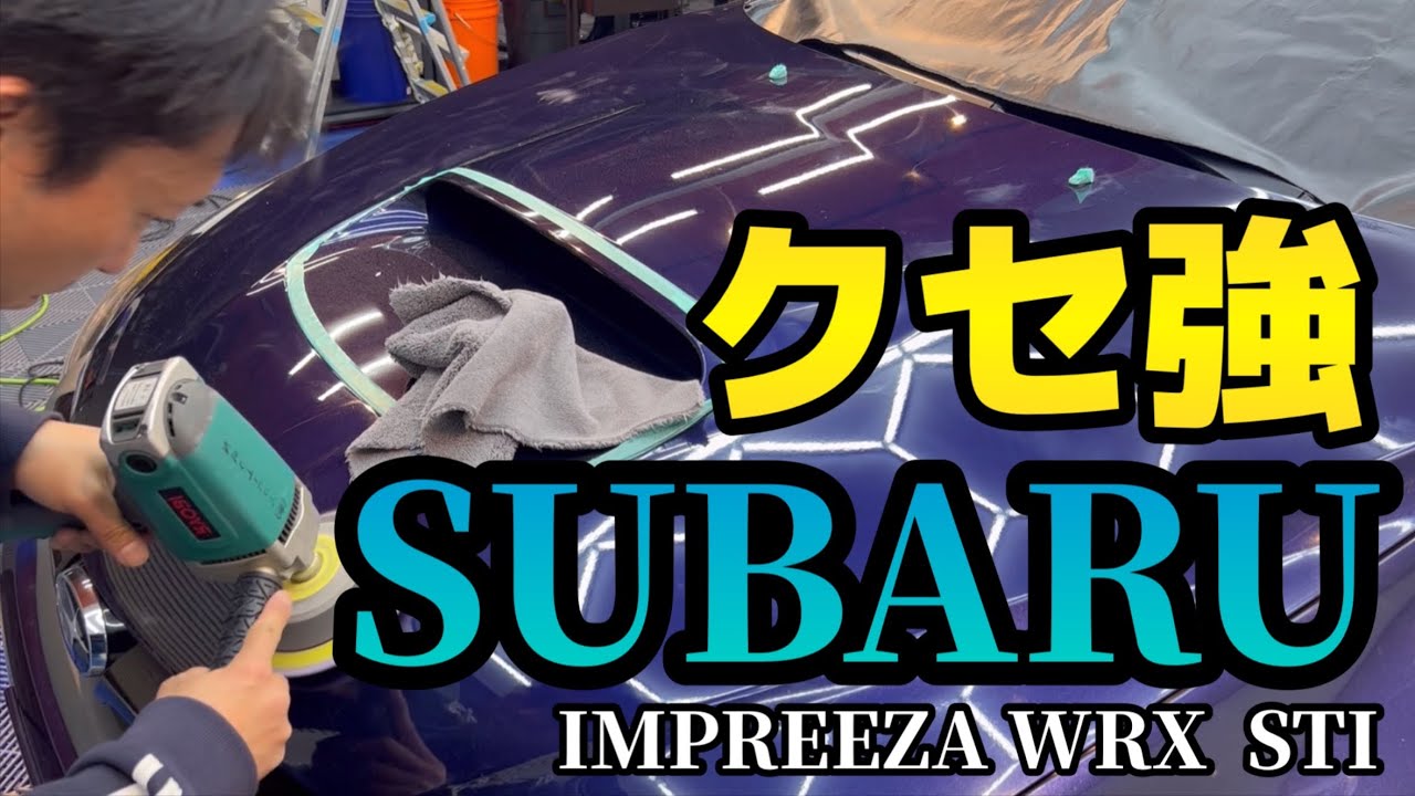 シンプルに研磨がムズイ！【スバル インプレッサ WRX STI】
