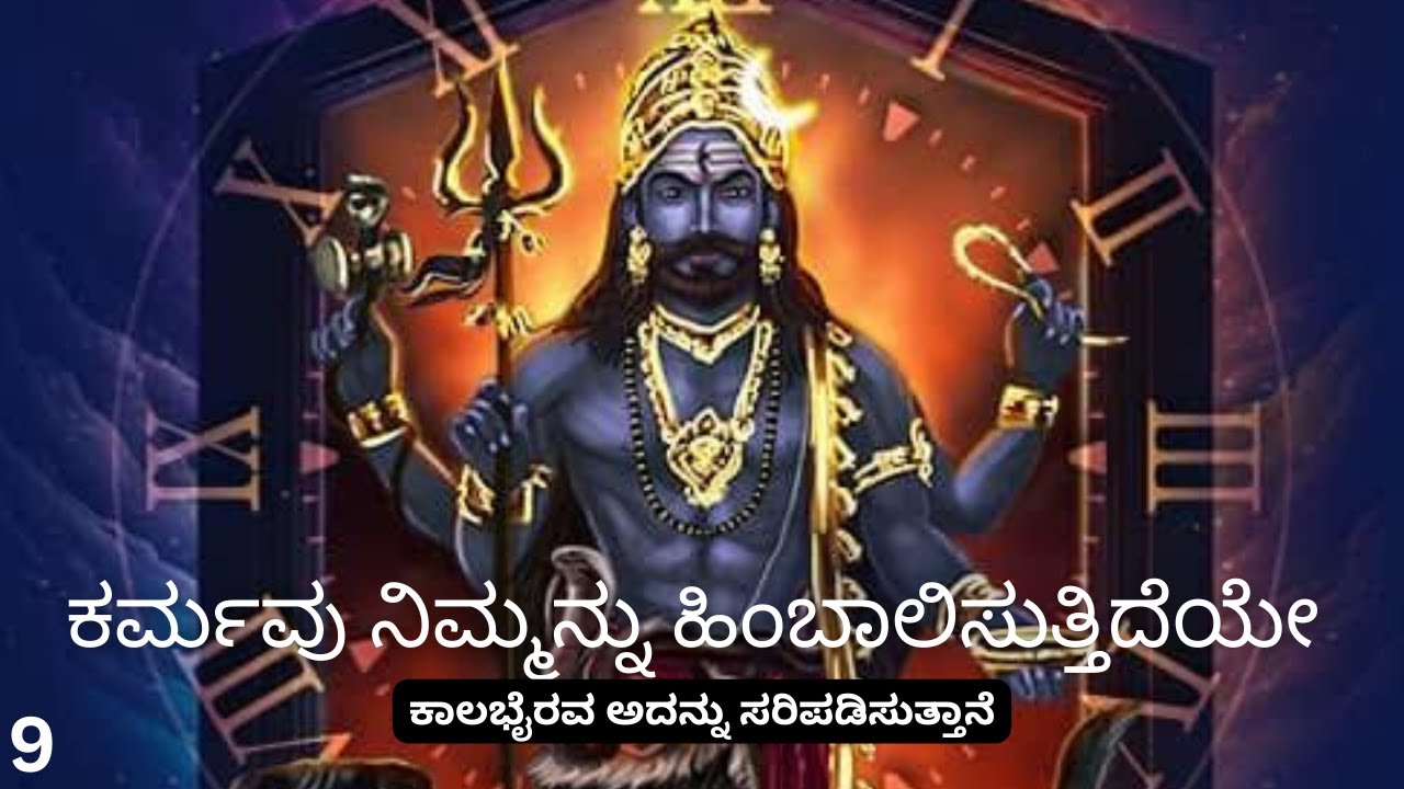 ಕರ್ಮವು ನಿಮ್ಮನ್ನು ಹಿಂಬಾಲಿಸುತ್ತಿದೆಯೇ? ಕಾಲಭೈರವ ಅದನ್ನು ಸರಿಪಡಿಸುತ್ತಾನೆ🙏🏻 Shruthi Speaks