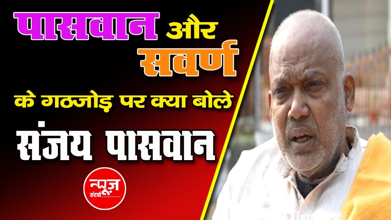 Paswan और  सवर्णों जातियों के बनते बिगड़ते सम्बंध: Ramvilas Paswan से Chirag Paswan | News Hunters |