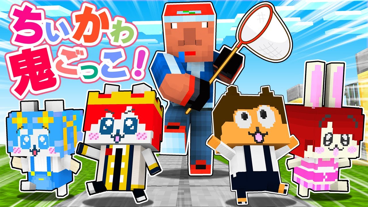 ちいかわになって転売ヤーに捕まる前に逃げろ！ 『ちいかわ鬼ごっこ』【 マイクラ / Minecraft 】