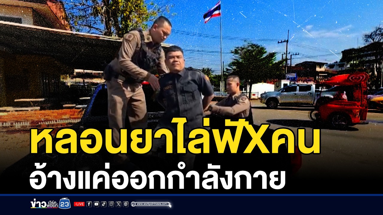 หนุ่มหลอนยาไล่ฟันคน อ้างแค่ออกกำลังกาย | ชงข่าวเขย่าจอ | 11 กุมภาพันธ์ 2569