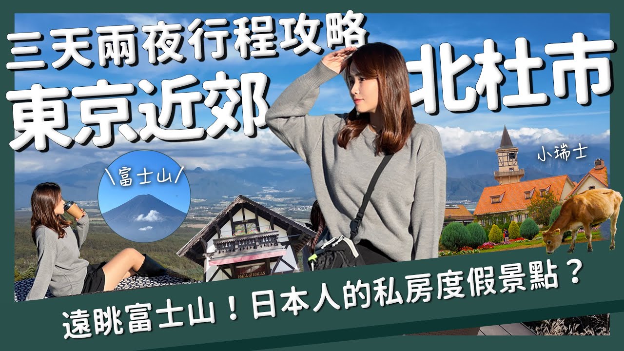 【醉日本】東京近郊｜日本人私房度假勝地北杜市 眺望富士山！｜三天兩夜行程攻略 山梨縣 小瑞士
