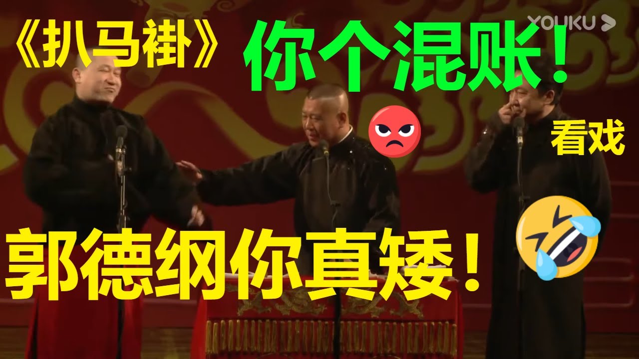 被徒弟说矮？！郭德纲真的生气了：你个混账东西！《扒马褂》张鹤伦 郭德纲 于谦 德云社甲午年开箱庆典| 德云社 郭德纲 于谦 郭麒麟 孟鹤堂