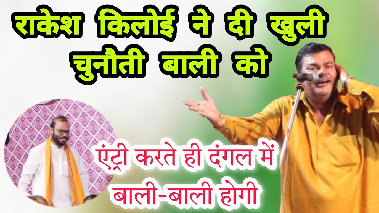 राकेश किलोई ने दी खुली चुनौती बाली शर्मा आए स्टेज पर दगंल पाट्ते-2 बच्या#rakesh kaloi@bldmusic