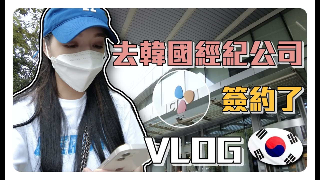 韓國VLOG🇰🇷去跟韓國經紀公司簽約☺️自己一個人在明洞逛街 好邊緣😂