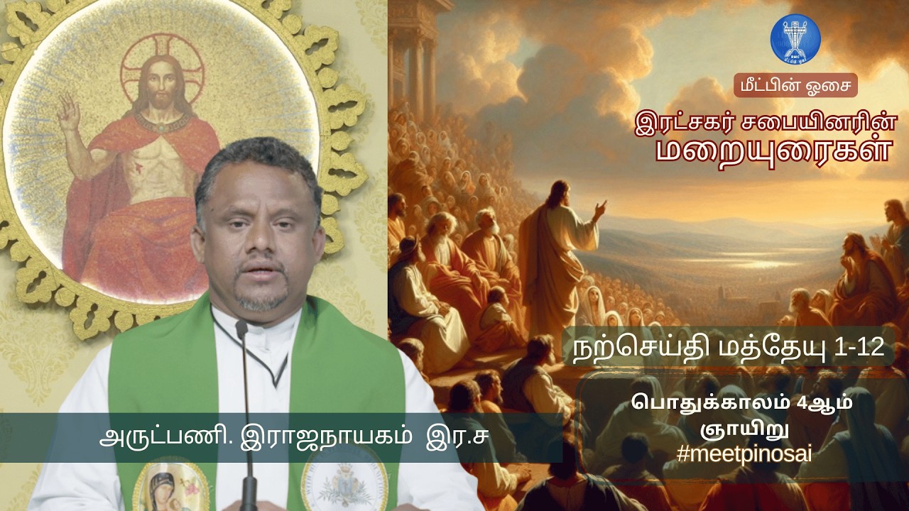 01-02-2026_பொதுக்காலம் 4ஆம் ஞாயிறு - அருட்பணி. இராஜநாயகம்  இர.ச(Fr. Rajanayagam C.Ss.R )