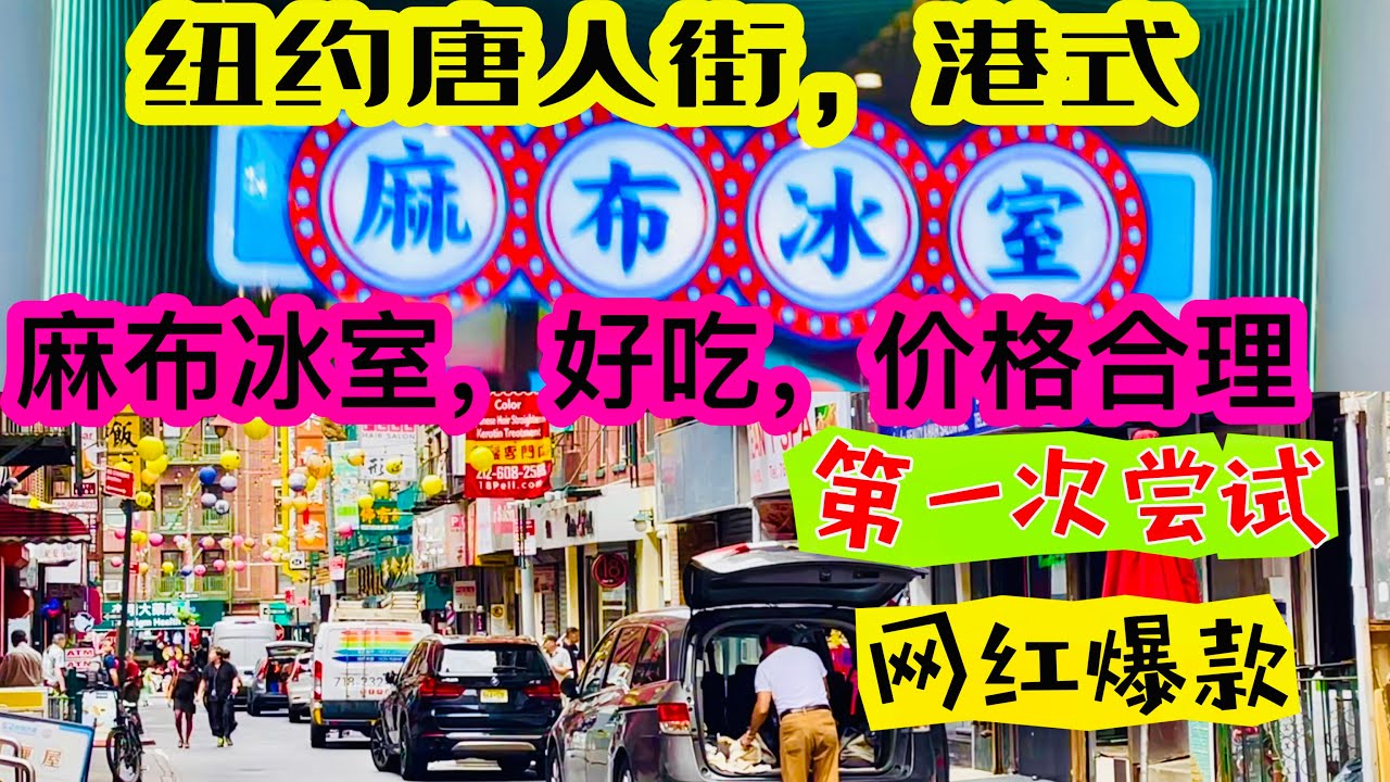 纽约，最大唐人街，麻布冰室，网红爆款，第一次尝试，好吃，价格合理，值得推荐 地址：18 Doyers St, New York, NY 10013  2023年8月29日