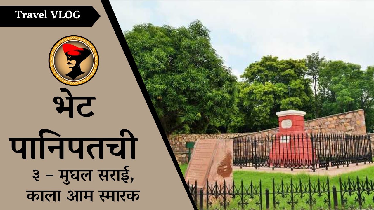 भेट पानिपतची - ३ - पानिपत युद्धभूमी Panipat Travel Vlog 3 -Panipat Battlefield