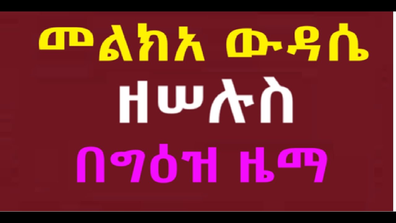 መልክአ ውዳሴ ዘሠሉስ በግዕዝ ዜማ በመልአከ ሕይወት ፍሥሐ ድንበሩ