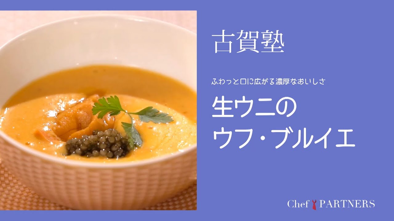 ふわっと口に広がる濃厚なうまみを楽しむ〈生ウニのウフ・ブルイエ〉 「シェ・イノ」古賀純二 料理塾＿16【もっと美味しい健康へ／シェフパートナーズ】