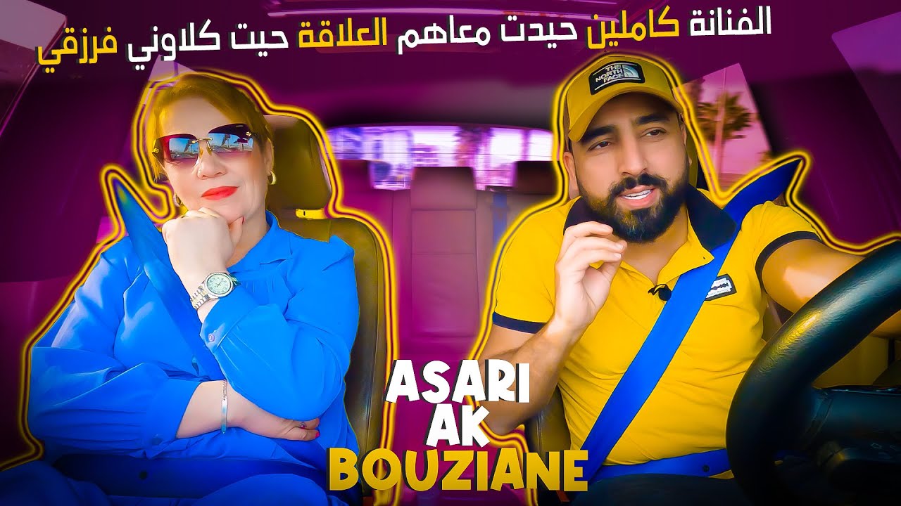 باش منغنيش والديا زوجوني وأنا عمري 14 عام براجل شيبانيAsari ak Bouziane | Rachida Thaghribt . Ep 15