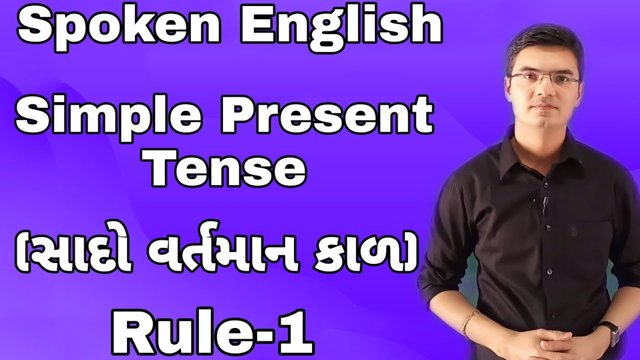 Spoken English | Simple Present Tense (સાદો વર્તમાન કાળ) Rule-1 | English Grammar by Nishant Sir