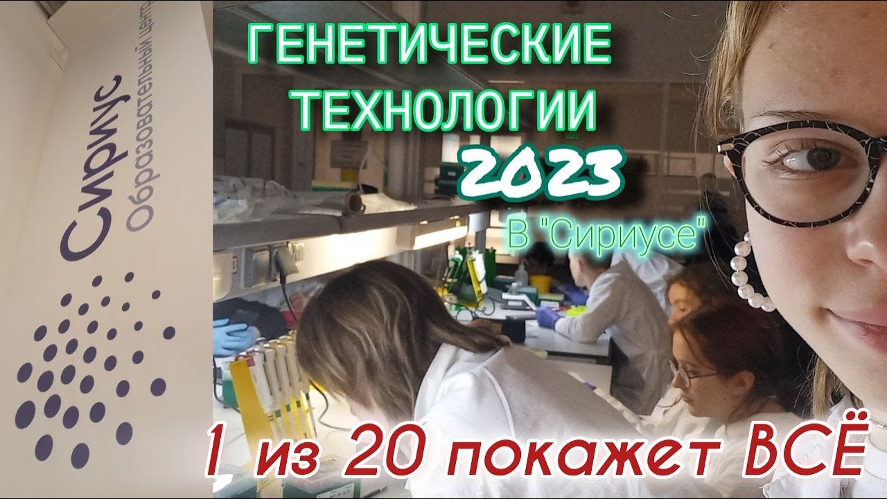 ОЦ СИРИУС - ВЛОГ: ДЕКАБРЬСКИЕ ГЕНЕТИЧЕСКИЕ ТЕХНОЛОГИИ 2023