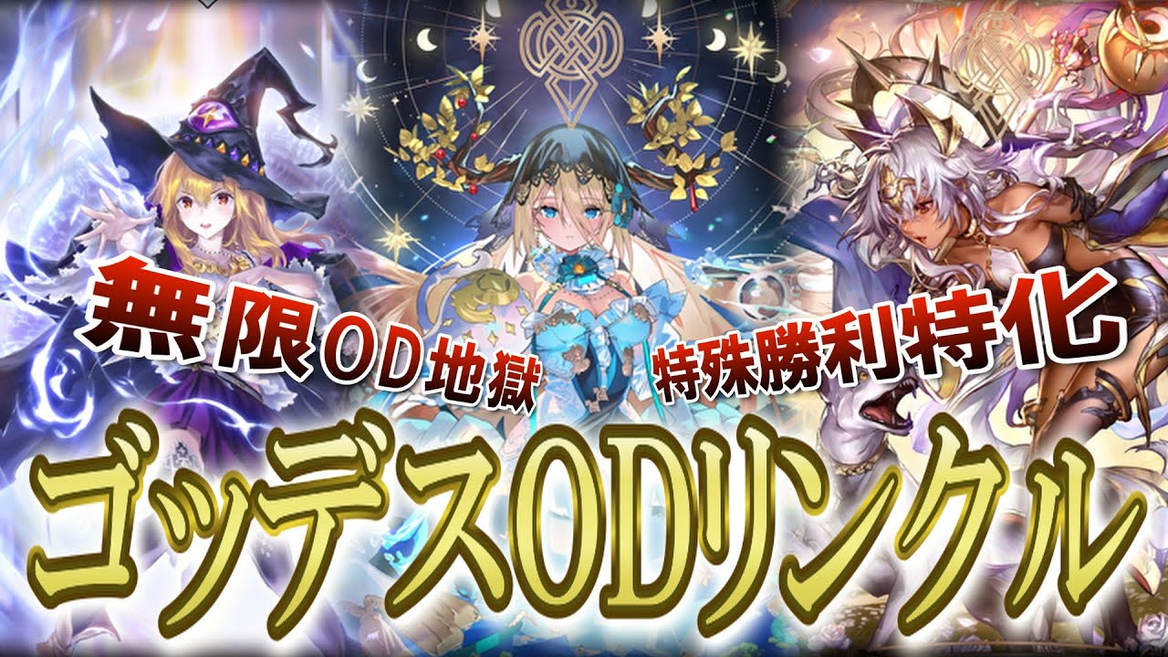 [シャドバビヨンド] 回復？効かないね。 ODとリンクルをスターライトゴッデスで増やしまくったら相手がメンタルブレイクしちゃった。 ついに友達が激減するデッキが完成。 [シャドバWB] [花水遊戯]
