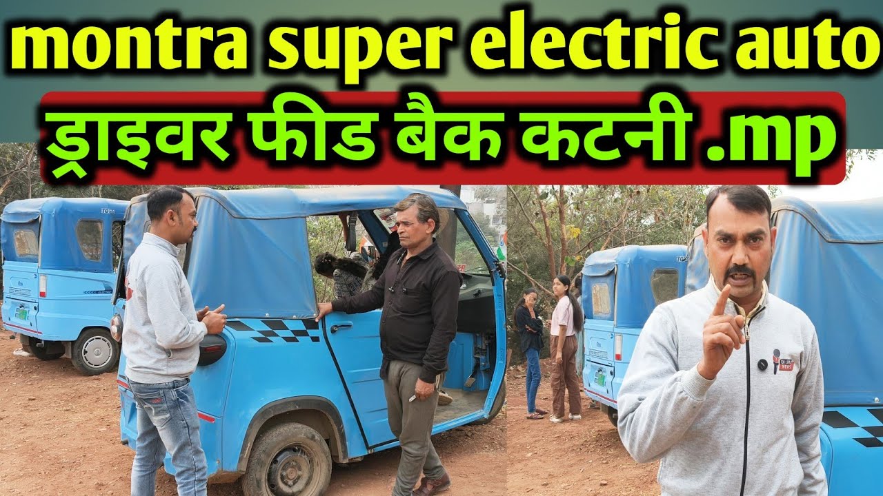 Montra L5 10 seater electric auto 203 Km single charge ड्राइवर फीडबैक कटनी मध्यप्रदेश 