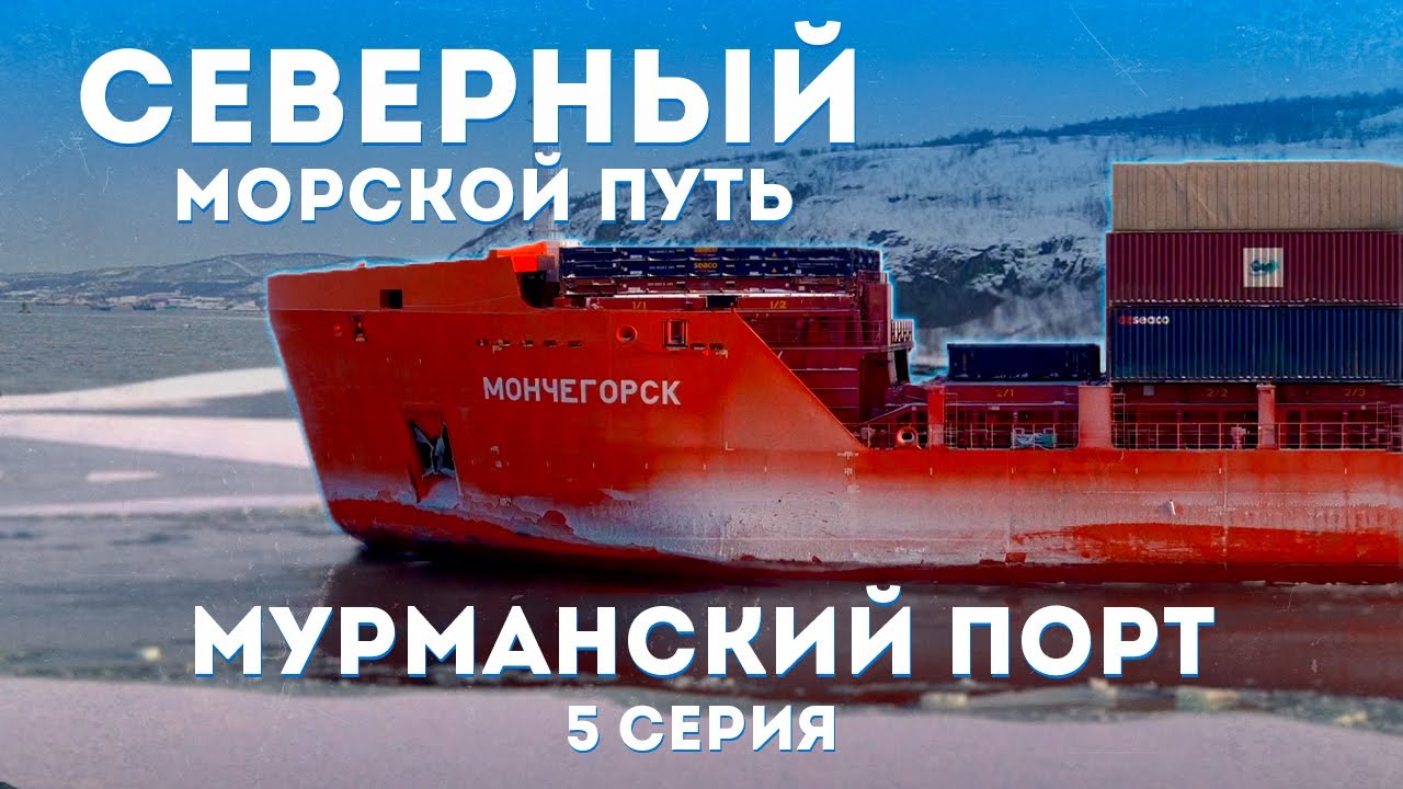 Мурманский порт &ndash; сердце арктического судоходства