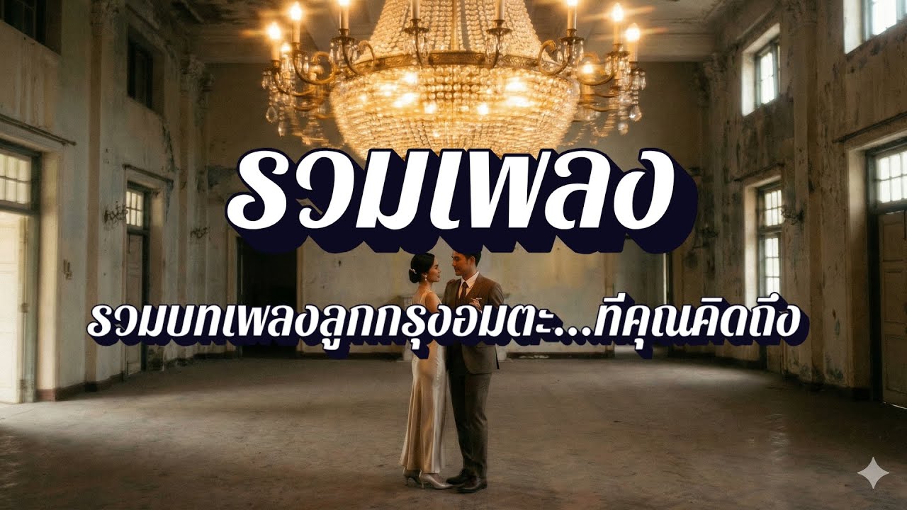 สยามคลาสสิก | เพลงลูกทุ่งเก่า หาฟังยาก ต้นฉบับเดิม EP36