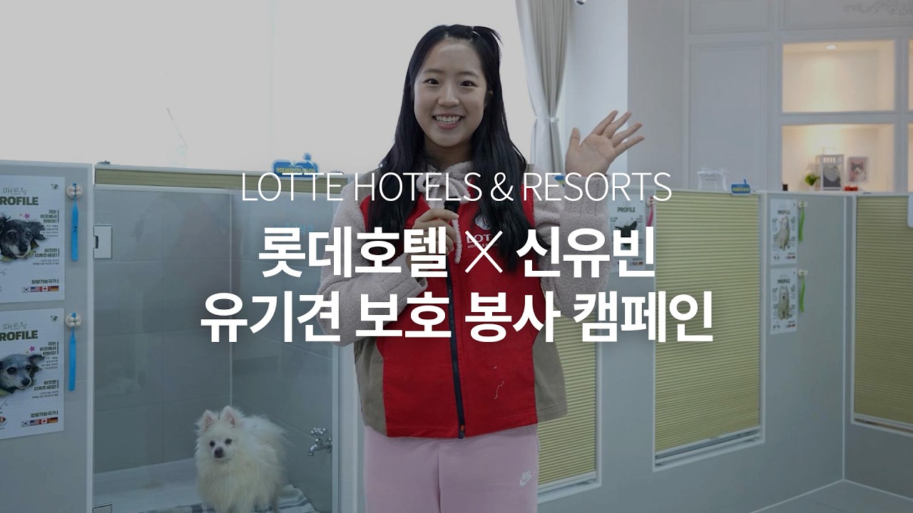 [LOTTE HOTELS & RESORTS] 롯데호텔 X 신유빈 선수와 함께 한 유기견 봉사 캠페인