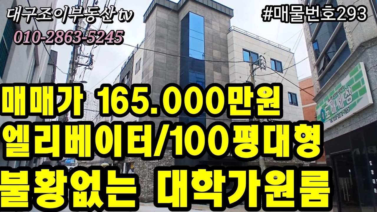 경북대쪽문/대현로/4호선엑스코선/동대구역세권개발/엘리베이터/6m×6m코너/수익형다가구주택/매매가165.000만원/월709만/#부동산#대구수익형부동산#대구원룸매매전문 #대구상가주택 