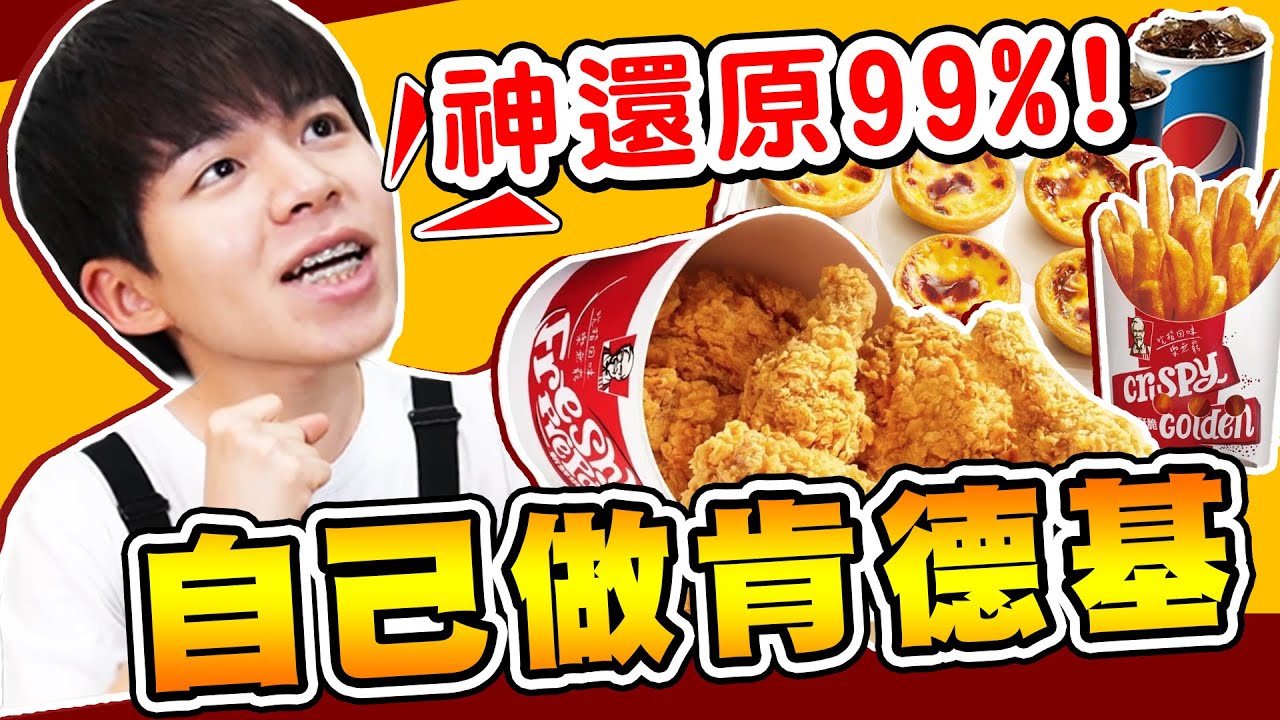 三餐自己做肯德基，竟然做出99%超像炸雞！令人分辨不出來【黃氏兄弟】#神還原系列