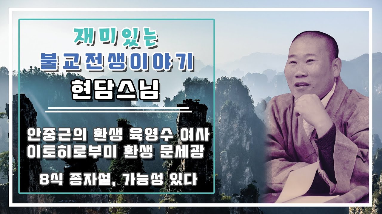 재미있는 불교이야기 - 안중근, 이토히로부미 믿거나말거나 환생이야기 (2026년 1월 22일)