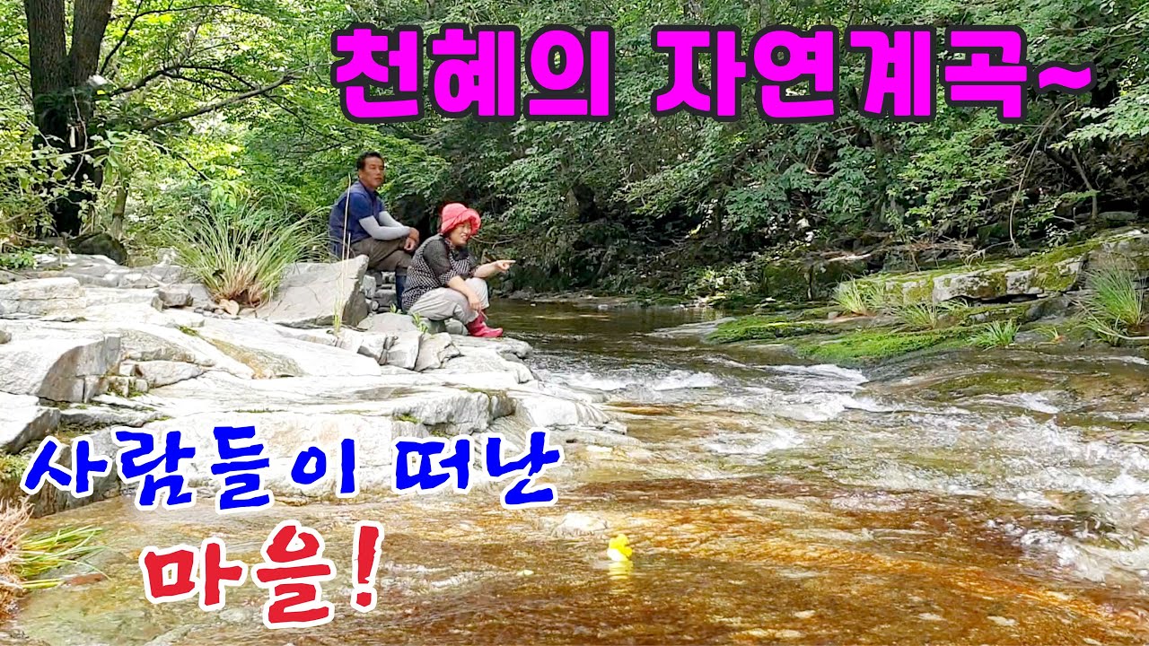 사람들이 떠나버린 마을~ 이런 계곡이 또 있을까요~? 산골에만 있는계곡!!