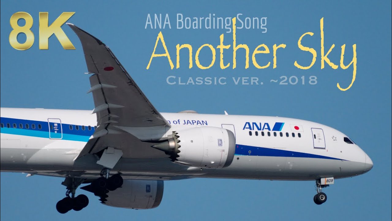 [8K] Another Sky ANA Boarding Music Classic (Old) Version by 2018 ANA登場音楽 アナザースカイ