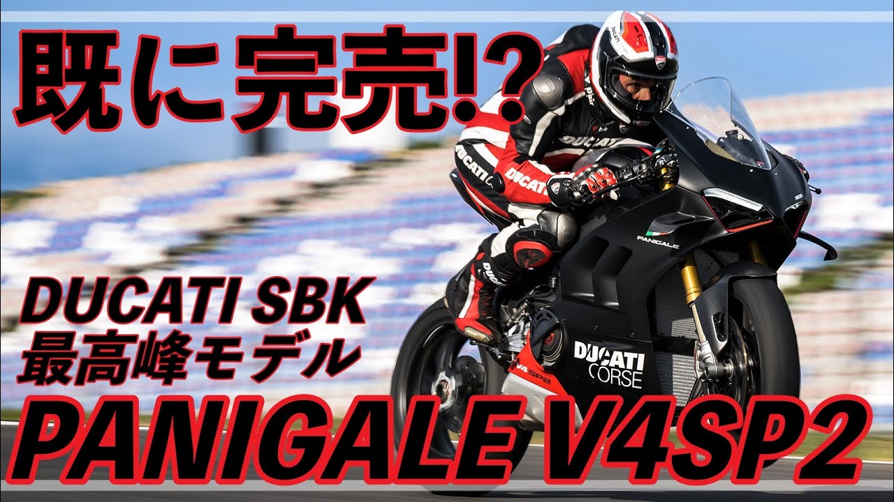 【DUCATI SBKの最高峰】ドゥカティ パニガーレV4 SP2【サーキットで最速タイムを出す為のマシン】