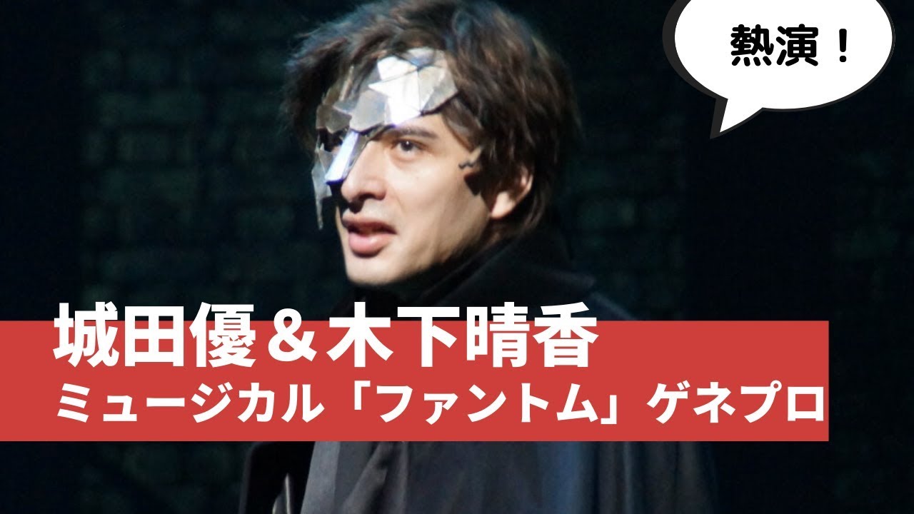 城田優熱演！ミュージカル「ファントム」公開ゲネプロ
