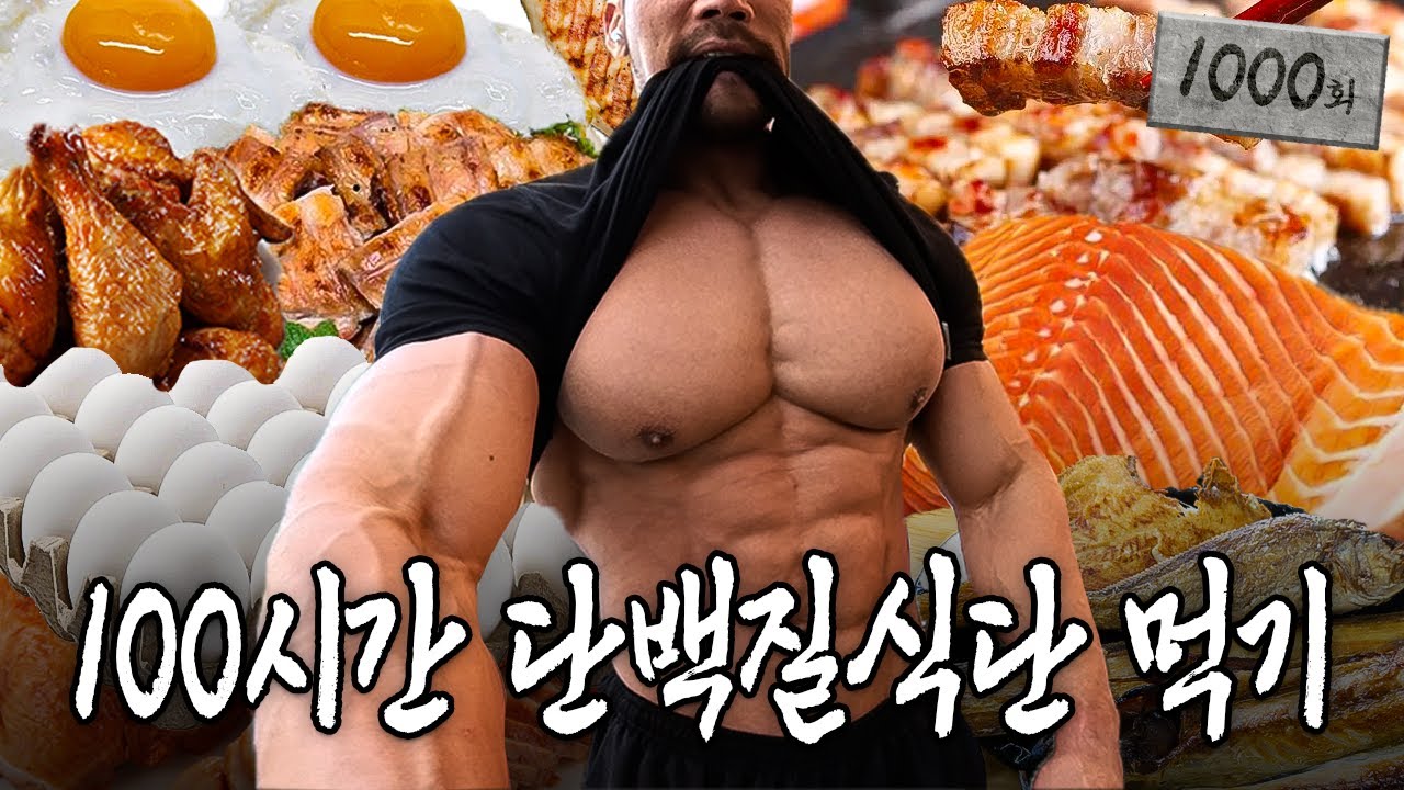 120kg 보디빌더는 단백질을 얼마나 많이 먹을까? (ft.인바디 공개)