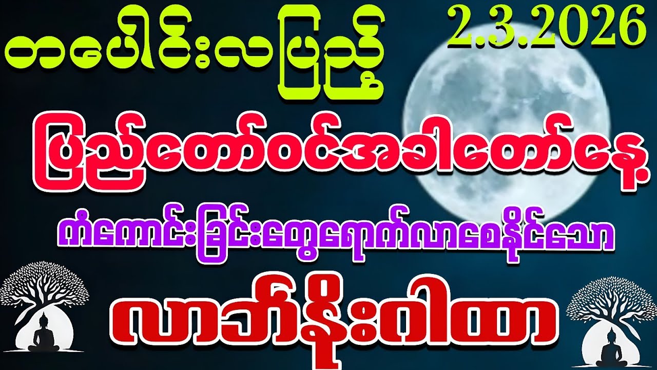 #မြတ်စွာဘုရားပြည်တော်ဝင်အခါတော်နေမှတည် ထွက်ပြီးသား💰💰ငွေတွေ ဆထက်များစွာတိုးဝင်ကြပါစေကွယ်။