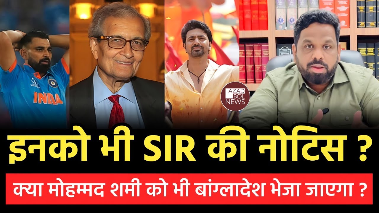 SIR Update : क्या Mohammad Shami और Amartya Sen को बांग्लादेश भेजा जाएगा ? | Adv Khizer Patel 
