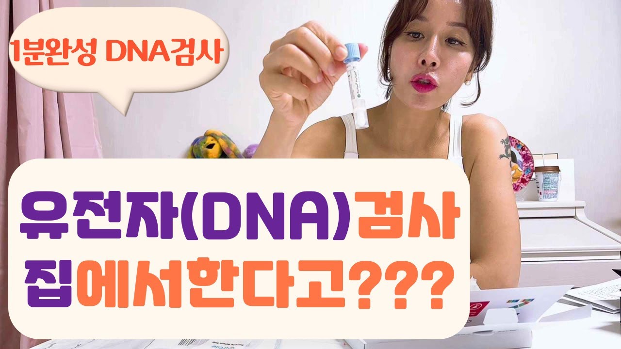 [집에서하는 DNA검사]  1분완성 |  ✔써클 DNA✔ |