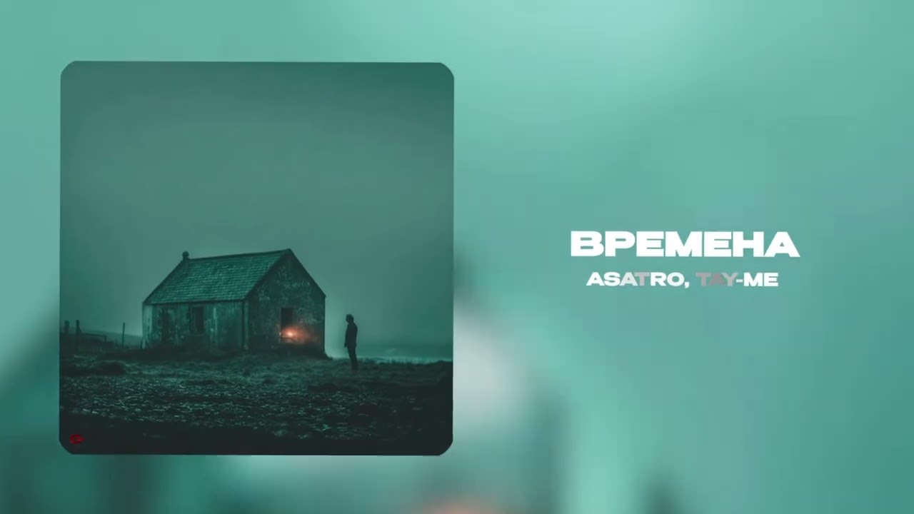 TAY-ME, Asatro - Времена (Официальная премьера трека) 