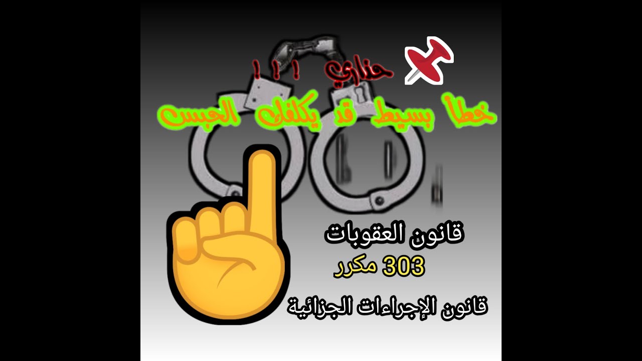 رأي القانون في إلتقاط وتسجيل ونشر صور و مكالمات الآخرين. المادة 303مكرر من ق.ع.ج     مع د ملوك محفوظ