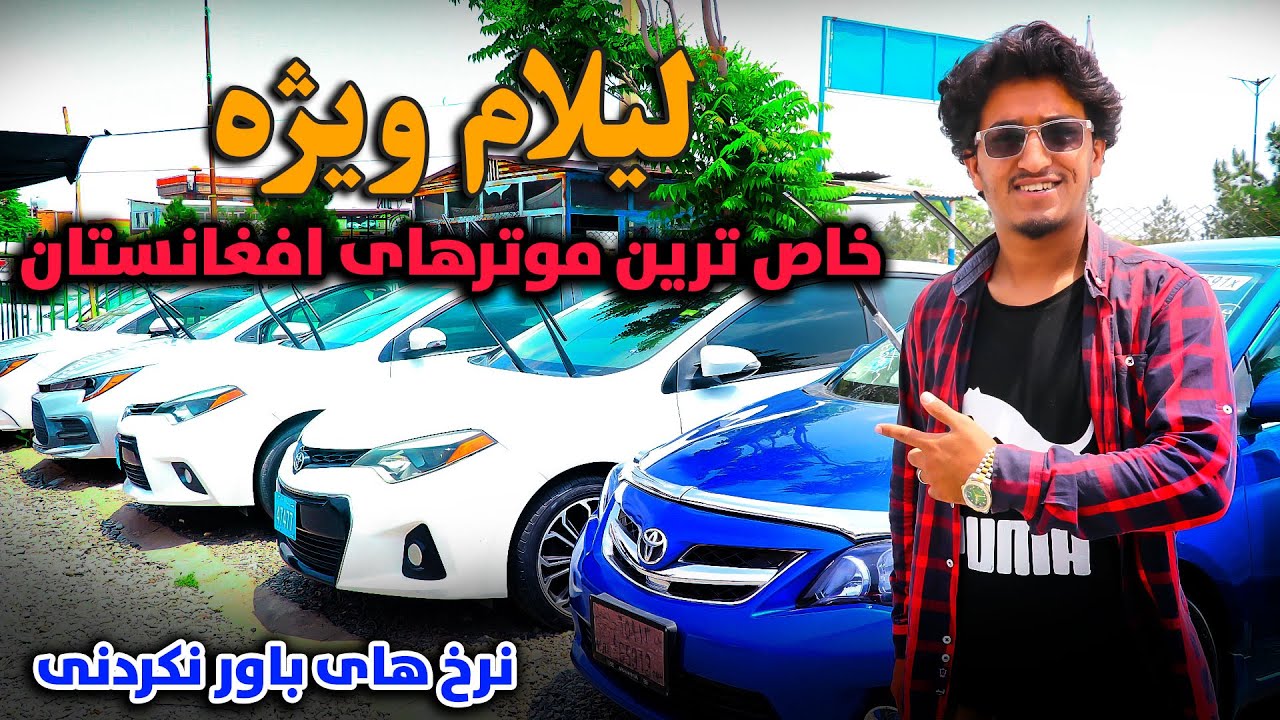 گزارش ویژه از موترفروشی های دشت برچی کابل | بهترین موترهای مدل سال به نرخ های ویژه و کم خریداری کنید